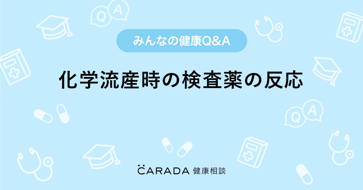 化学流産時の検査薬の反応 婦人科の相談 ユウハルさん 35歳 女性 の投稿 Carada 健康相談 医師や専門家に相談できるq Aサイト 30万件以上のお悩みに回答