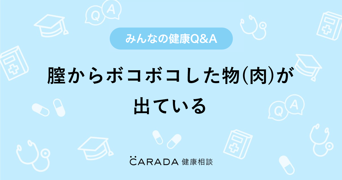 膣からボコボコした物 肉 が出ている 婦人科の相談 ホッピーさん 36歳 女性 の投稿 Carada 健康相談 医師や専門家に相談できるq Aサイト 30万件以上のお悩みに回答 膣からボコボコした物 肉 が出ている 婦人科の相談 ホッピーさん 36歳 女性 の投稿 Carada 健康相談 医師や専門家に相談できるq Aサイト 30万件以上のお悩みに回答