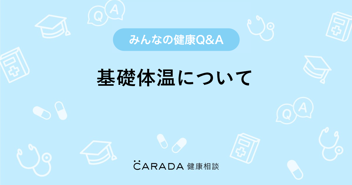 基礎体温について 婦人科の相談 かいりきさん 33歳 女性 の投稿 Carada 健康相談 医師や専門家に相談できるq Aサイト 30万件以上のお悩みに回答