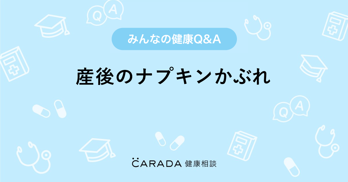 産後のナプキンかぶれ Carada 健康相談 医師や専門家に相談できる医療 ヘルスケアのq Aサイト