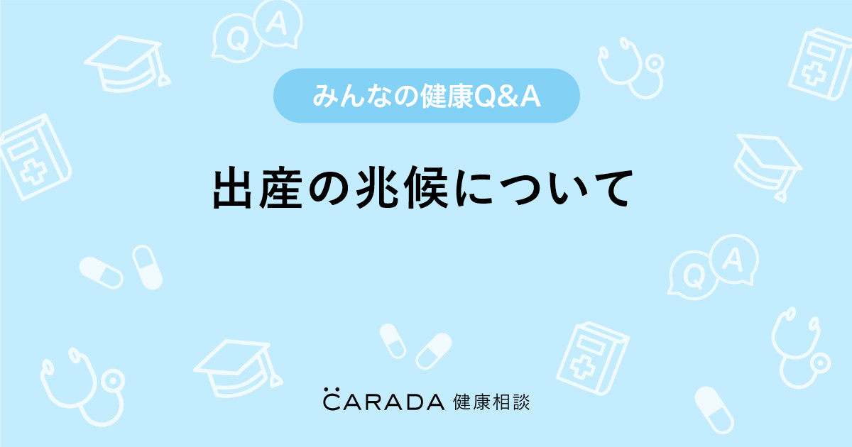 出産の兆候について Carada 健康相談 医師や専門家に相談できる医療 ヘルスケアのq Aサイト