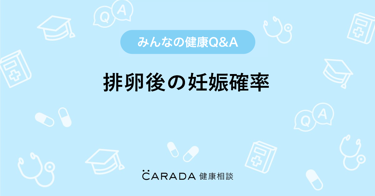 排卵後の妊娠確率 Carada 健康相談 医師や専門家に相談できる医療 ヘルスケアのq Aサイト