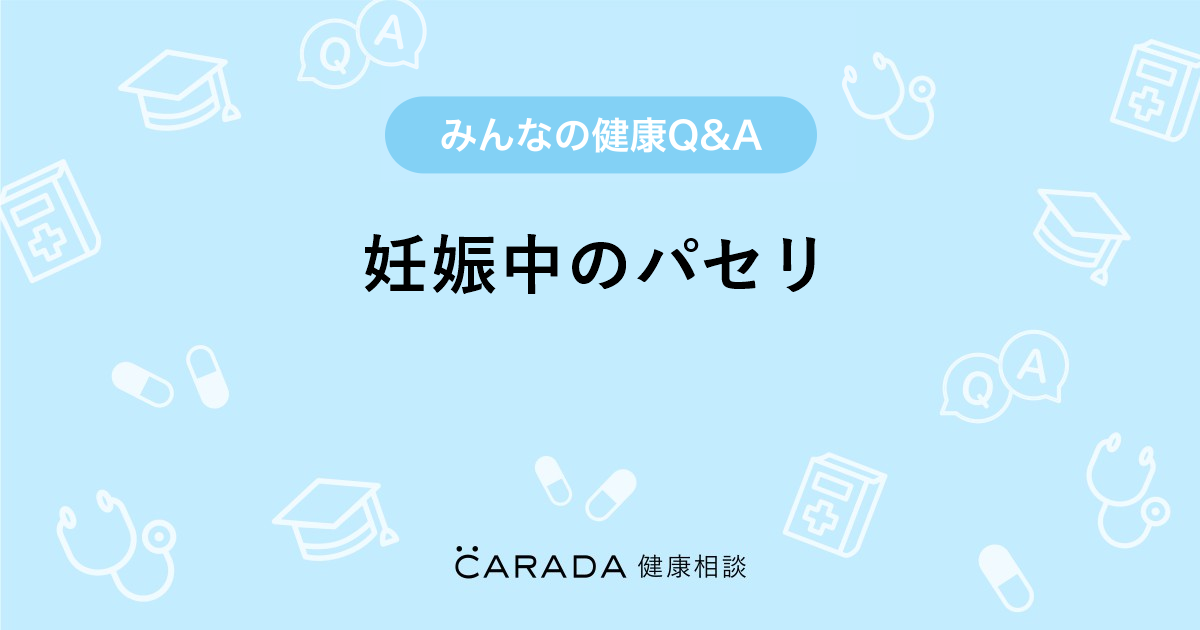 妊娠中のパセリ その他の相談 カラダメディカさん 33歳 女性 の投稿 Carada 健康相談 医師や専門家に相談できるq Aサイト 30万件以上のお悩みに回答