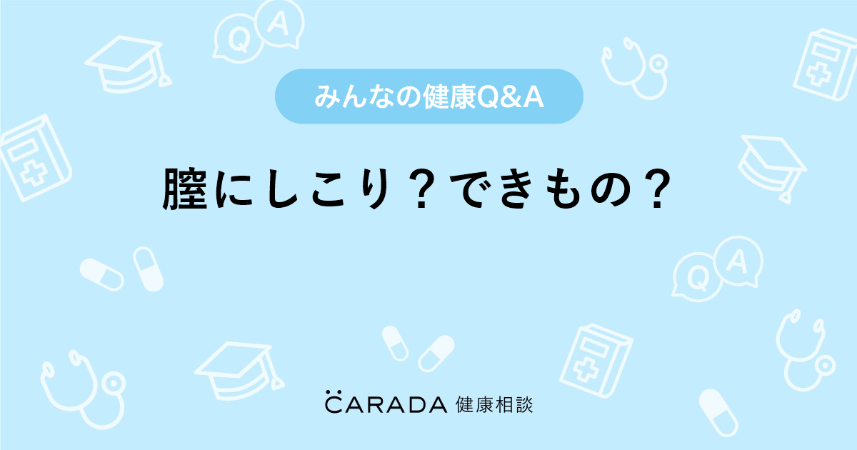 膣にしこり できもの 婦人科の相談 あいあいさん 41歳 女性 の投稿 Carada 健康相談 医師や専門家に相談できるq Aサイト 30万件以上のお悩みに回答
