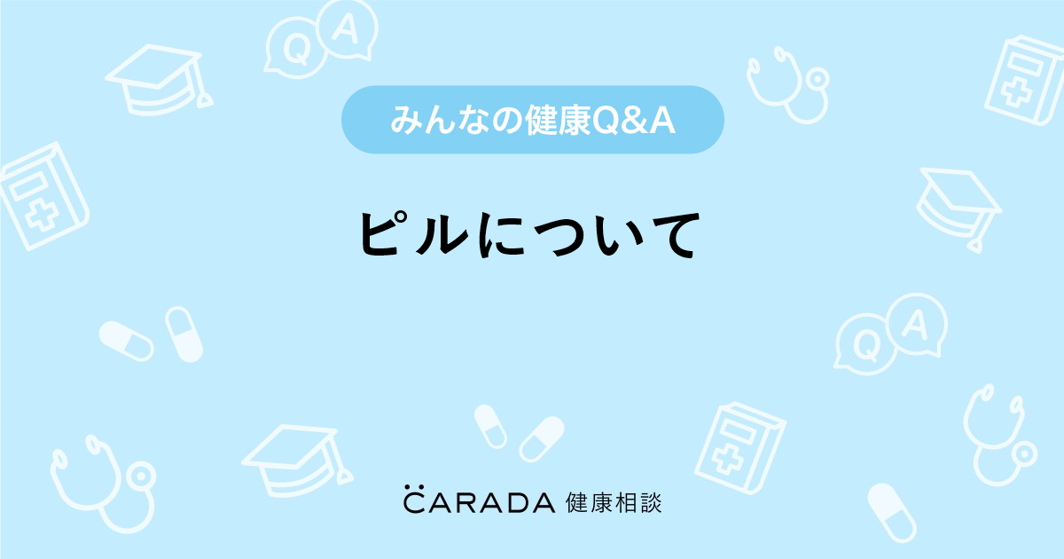 ピルについて Carada 健康相談 医師や専門家に相談できる医療 ヘルスケアのq Aサイト