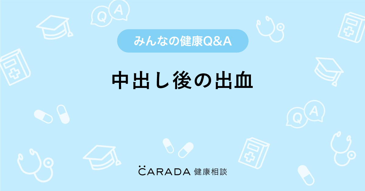 中出し後の出血 婦人科の相談 ねむこ さん 23歳 女性 の投稿 Carada 健康相談 医師や専門家に相談できるq Aサイト 30万件以上のお悩みに回答