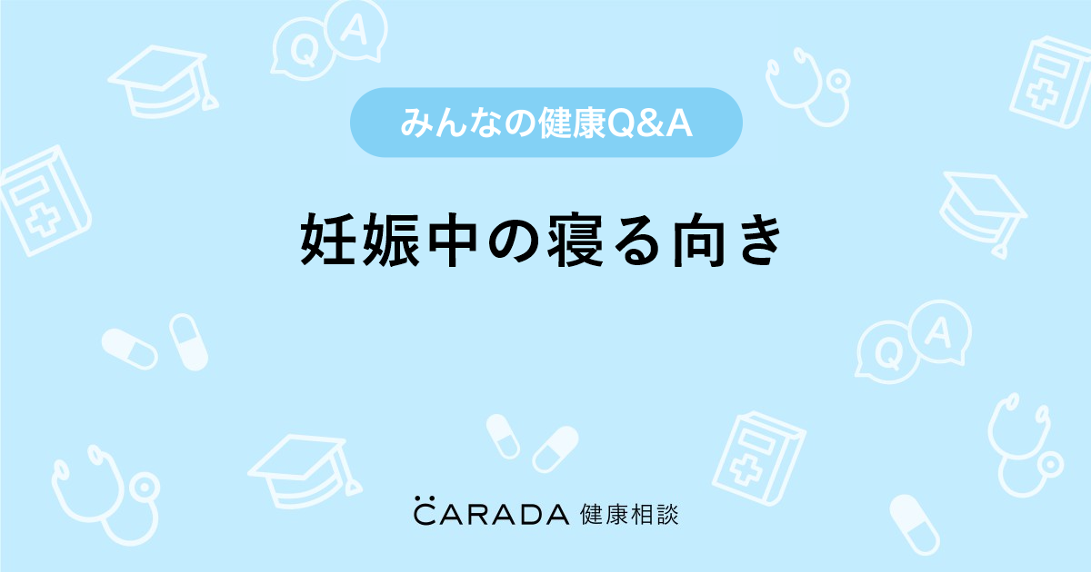 妊娠中の寝る向き 婦人科の相談 みじゃすさん 33歳 女性 の投稿 Carada 健康相談 医師や専門家に相談できるq Aサイト 30万件以上のお悩みに回答