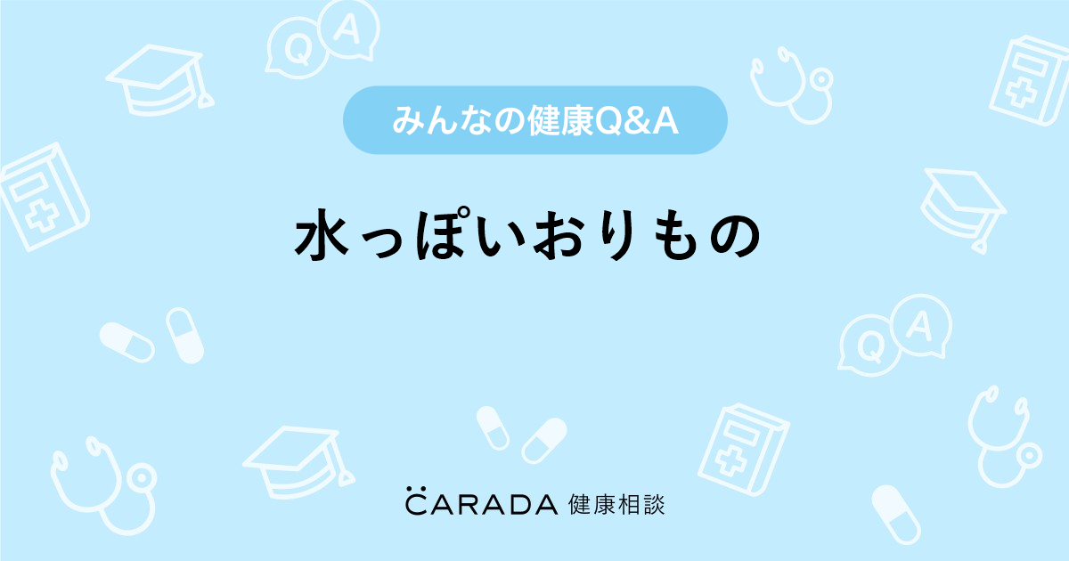 水っぽいおりもの 婦人科の相談 オレンジさん 29歳 女性 の投稿 Carada 健康相談 医師や専門家に相談できるq Aサイト 30万件以上のお悩みに回答