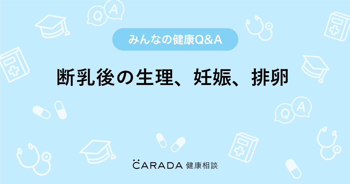 断乳後の生理 妊娠 排卵 Carada 健康相談 医師や専門家に相談できる医療 ヘルスケアのq Aサイト