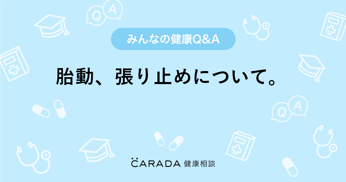 胎動 張り止めについて Carada 健康相談 医師や専門家に相談できる医療 ヘルスケアのq Aサイト