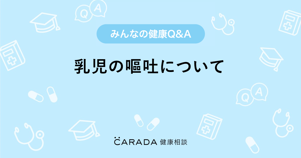 乳児の嘔吐について Carada 健康相談 医師や専門家に相談できる医療 ヘルスケアのq Aサイト