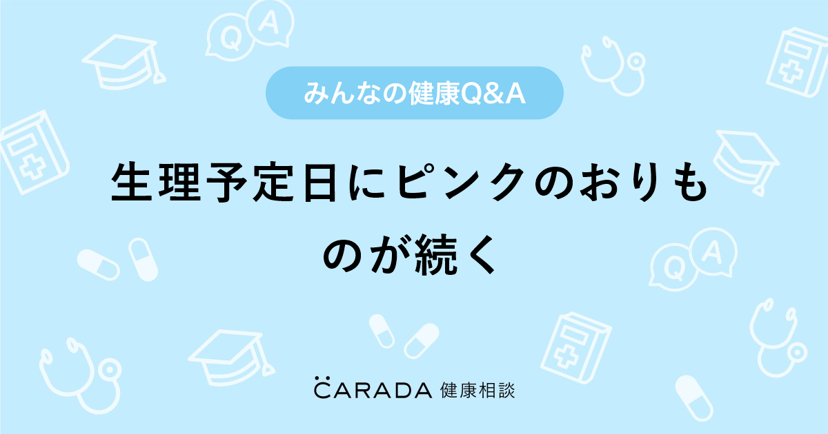 生理予定日にピンクのおりものが続く 婦人科の相談 ゆりゆりさん 42歳 女性 の投稿 Carada 健康相談 医師や専門家に相談できるq Aサイト 30万件以上のお悩みに回答