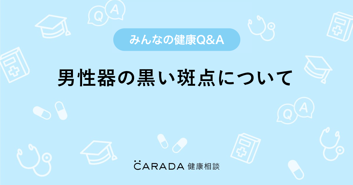 男性器の黒い斑点について 泌尿器科の相談 みゅうみゅうさん 28歳 女性 の投稿 Carada 健康相談 医師や専門家に相談できるq Aサイト 30万件以上のお悩みに回答