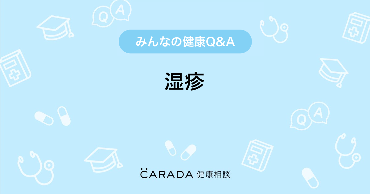 湿疹 皮膚科の相談 ーさんさん 27歳 女性 の投稿 Carada 健康相談 医師や専門家に相談できるq Aサイト 30万件以上のお悩みに回答