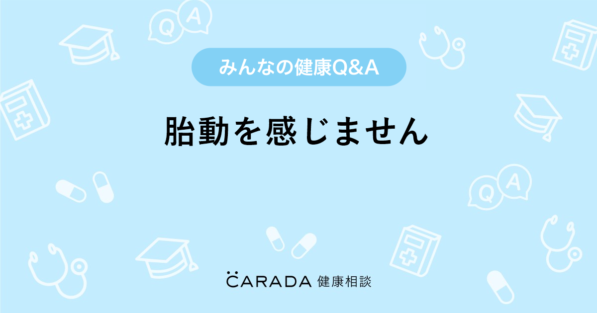 胎動を感じません 婦人科の相談 イソちかさん 32歳 女性 の投稿 Carada 健康相談 医師や専門家に相談できるq Aサイト 30万件以上のお悩みに回答