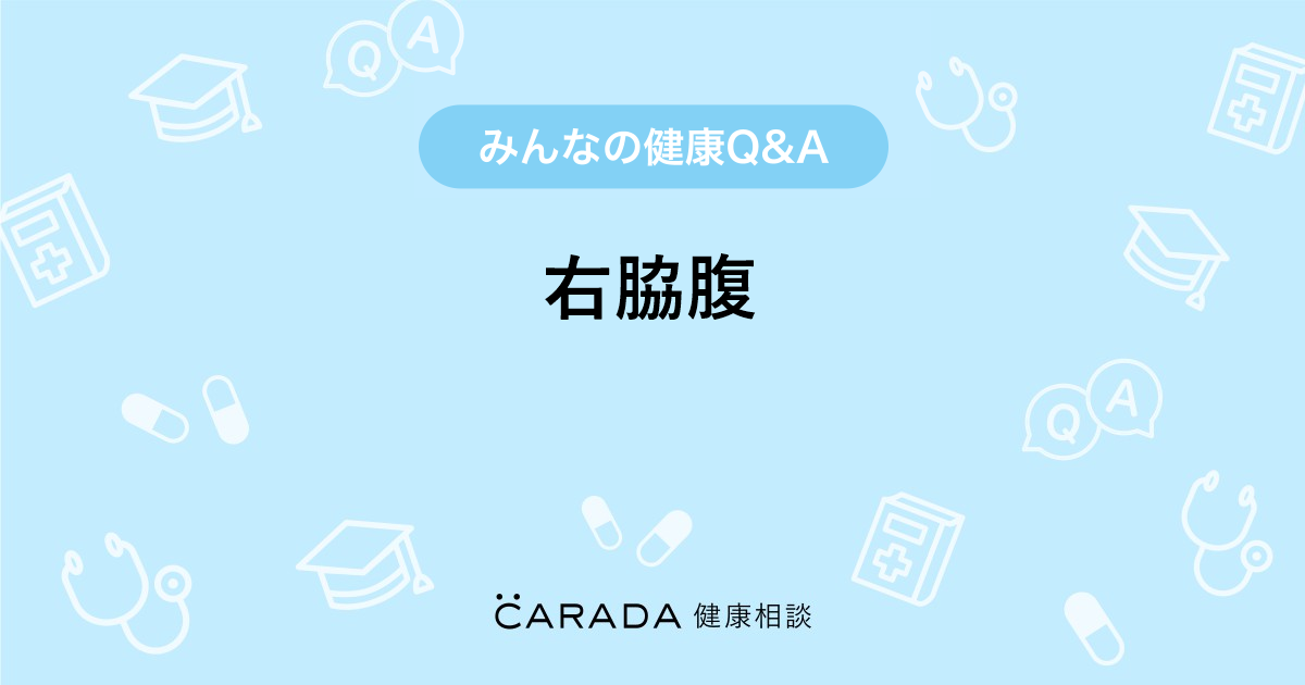 右脇腹 Carada 健康相談 医師や専門家に相談できる医療 ヘルスケアのq Aサイト