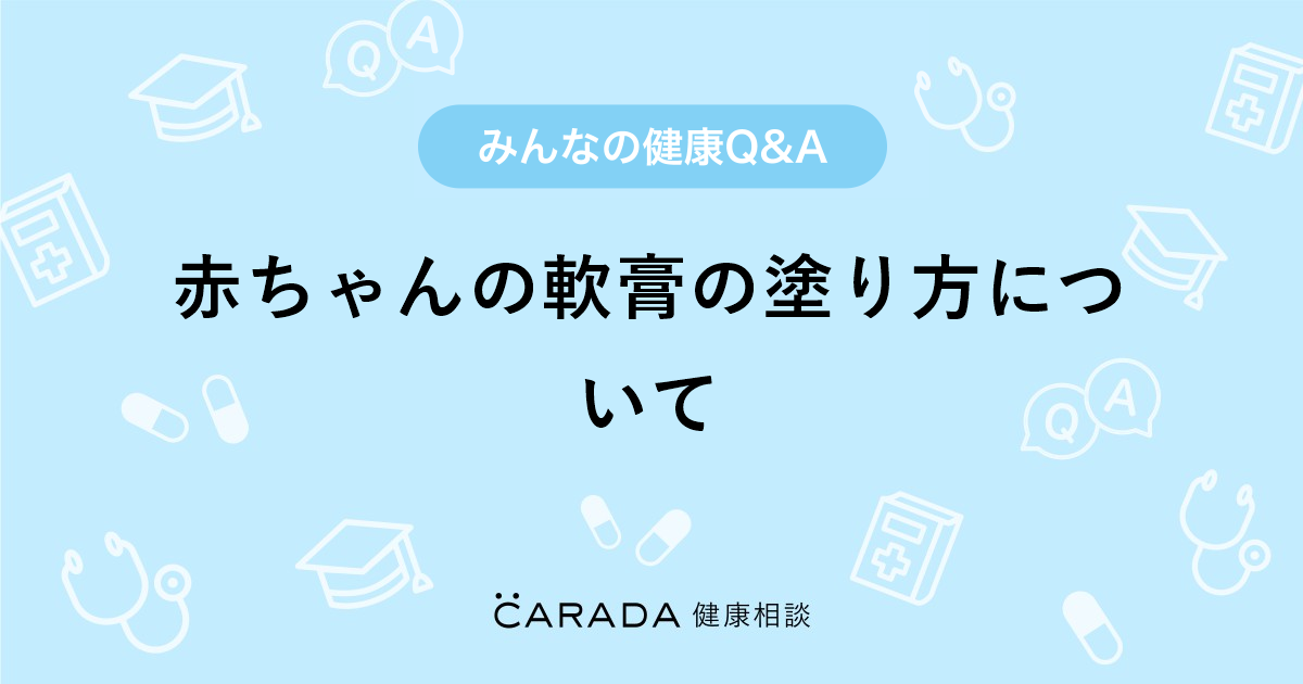 赤ちゃんの軟膏の塗り方について Carada 健康相談 医師や専門家に相談できる医療 ヘルスケアのq Aサイト