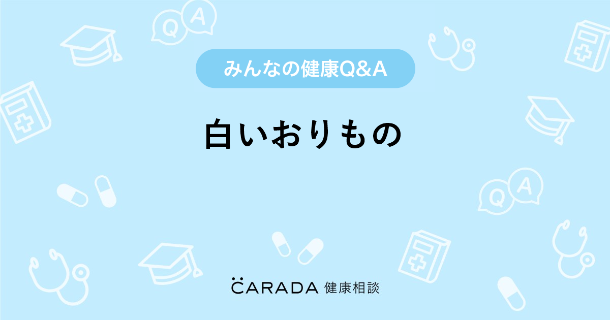 白いおりもの 婦人科の相談 Mami さん 16歳 女性 の投稿 Carada 健康相談 医師や専門家に相談できるq Aサイト 30万件以上のお悩みに回答