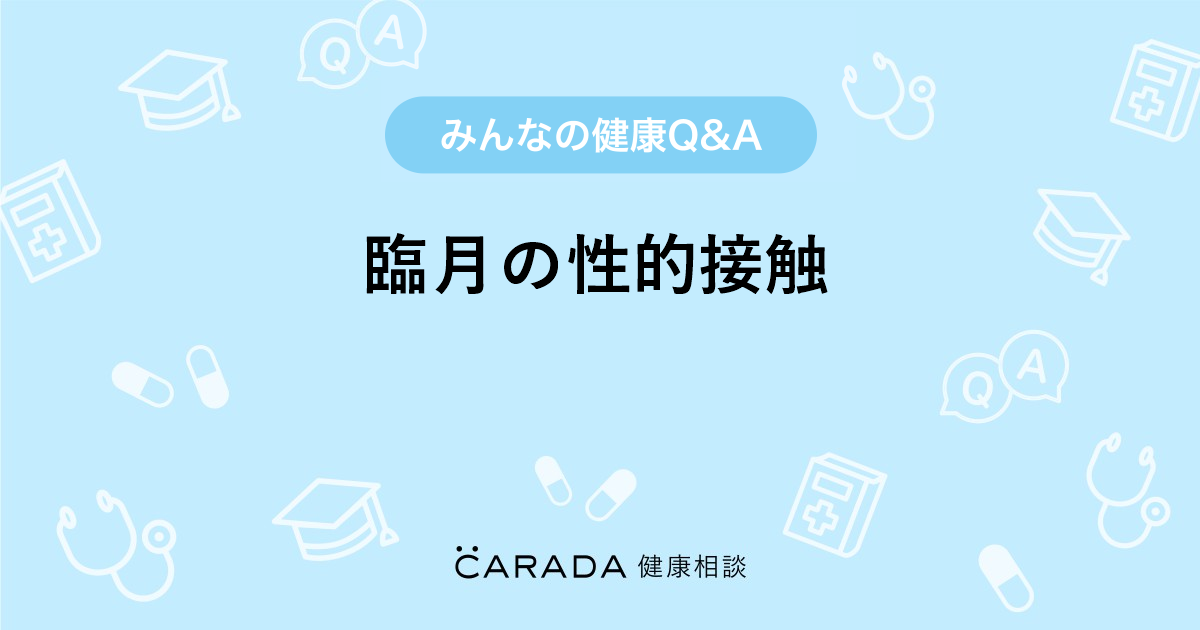 臨月の性的接触 婦人科の相談 キャリーさん 32歳 女性 の投稿 Carada 健康相談 医師や専門家に相談できるq Aサイト 30万件以上のお悩みに回答