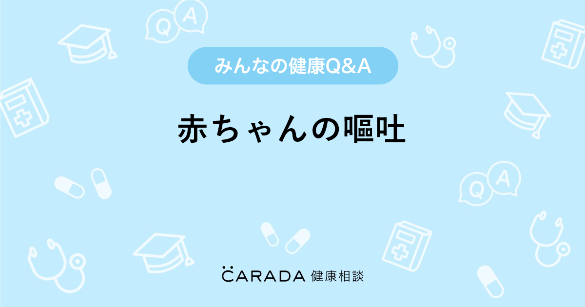 赤ちゃんの嘔吐 内科の相談 カラダメディカさん 29歳 女性 の投稿 Carada 健康相談 医師や専門家に相談できるq Aサイト 30万件以上のお悩みに回答