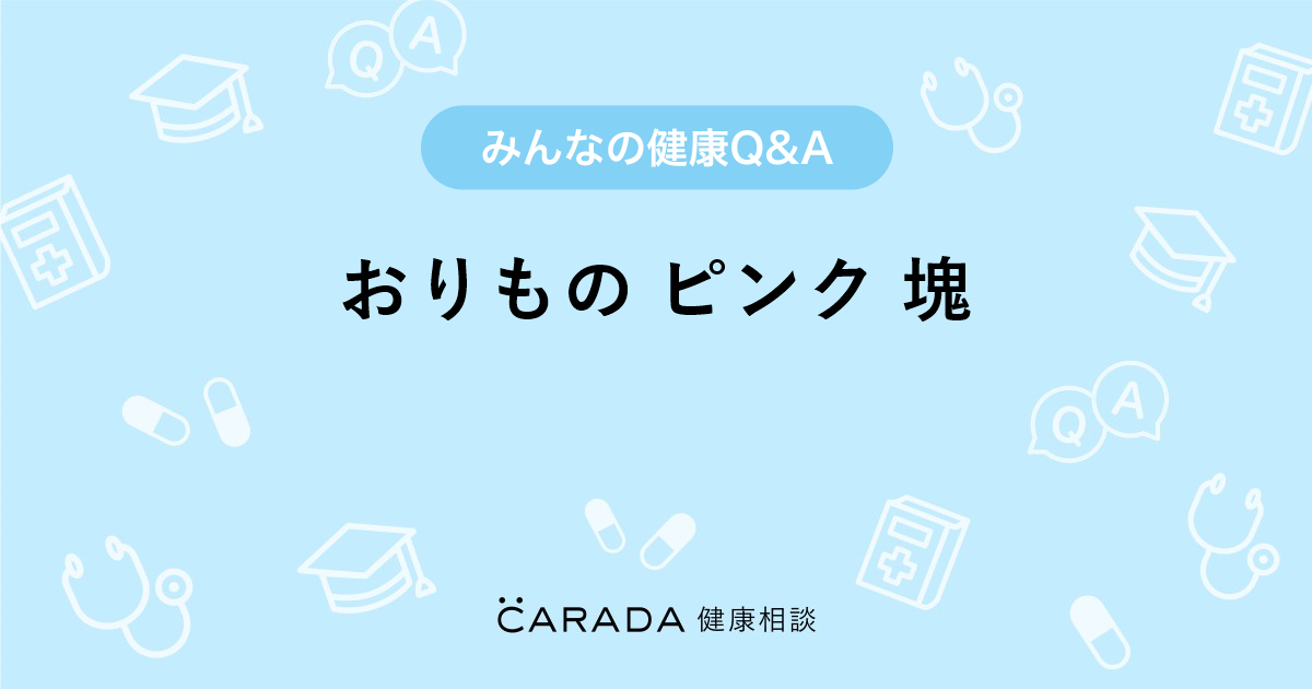 おりもの ピンク 塊 婦人科の相談 さおままさん 21歳 女性 の投稿 Carada 健康相談 医師や専門家に相談できるq Aサイト 30万件以上のお悩みに回答