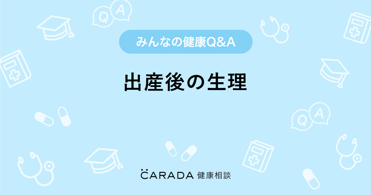出産後の生理 婦人科の相談 カラダメディカさん 32歳 女性 の投稿 Carada 健康相談 医師や専門家に相談できるq Aサイト 30万件以上のお悩みに回答