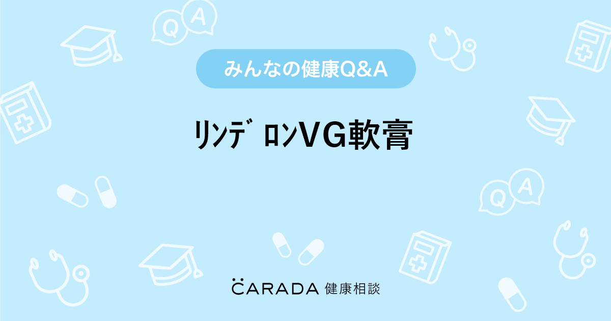 ﾘﾝﾃﾞﾛﾝvg軟膏 Carada 健康相談 医師や専門家に相談できる医療 ヘルスケアのq Aサイト