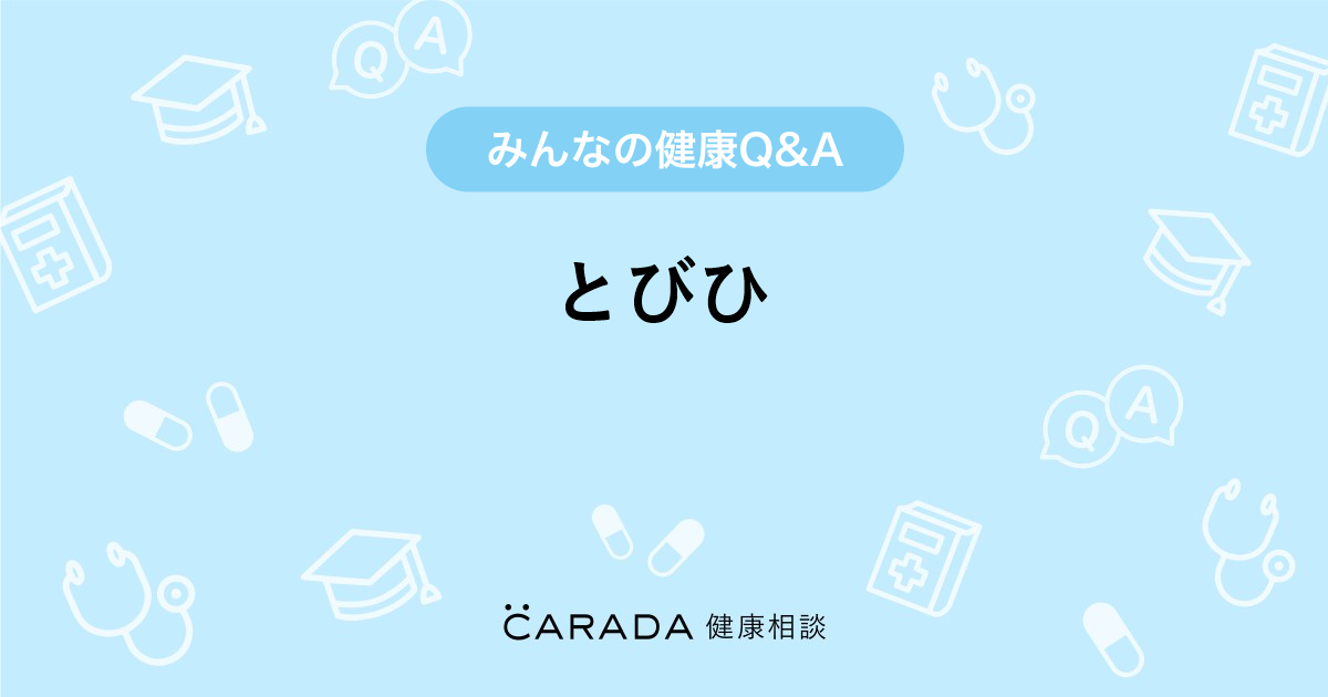 とびひ Carada 健康相談 医師や専門家に相談できる医療 ヘルスケアのq Aサイト