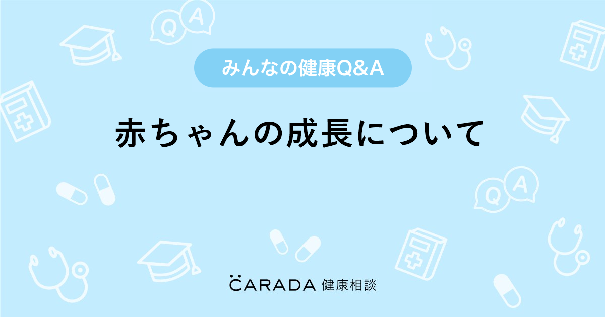 赤ちゃんの成長について Carada 健康相談 医師や専門家に相談できる医療 ヘルスケアのq Aサイト