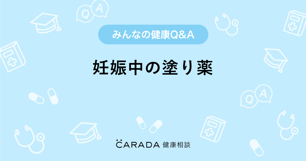 妊娠中の塗り薬 婦人科の相談 さおりんさん 32歳 女性 の投稿 Carada 健康相談 医師や専門家に相談できるq Aサイト 30万件以上のお悩みに回答