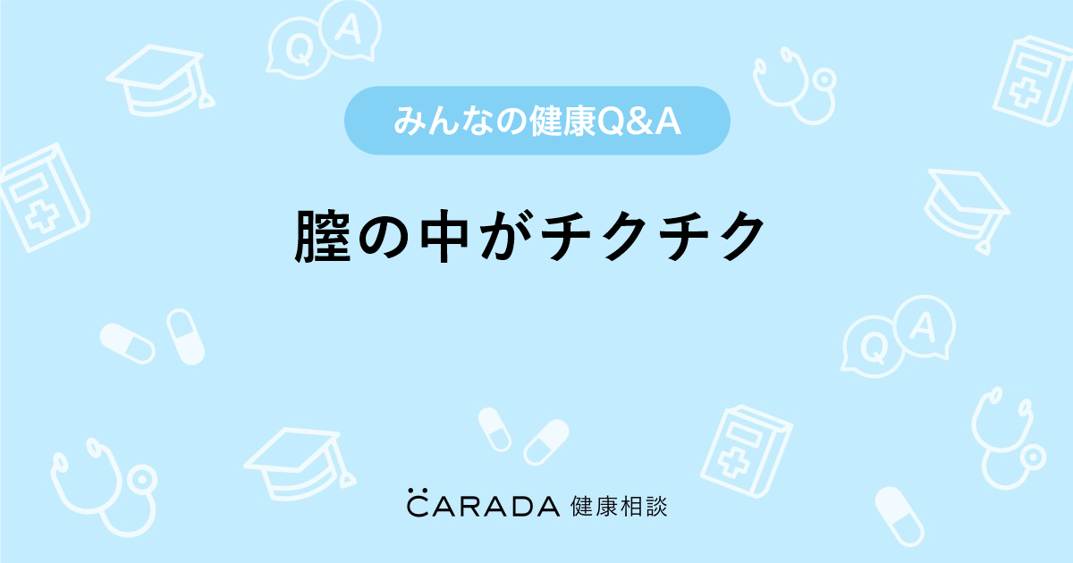 膣の中がチクチク 婦人科の相談 かっけーさん 34歳 女性 の投稿 Carada 健康相談 医師や専門家に相談できるq Aサイト 30万件以上のお悩みに回答