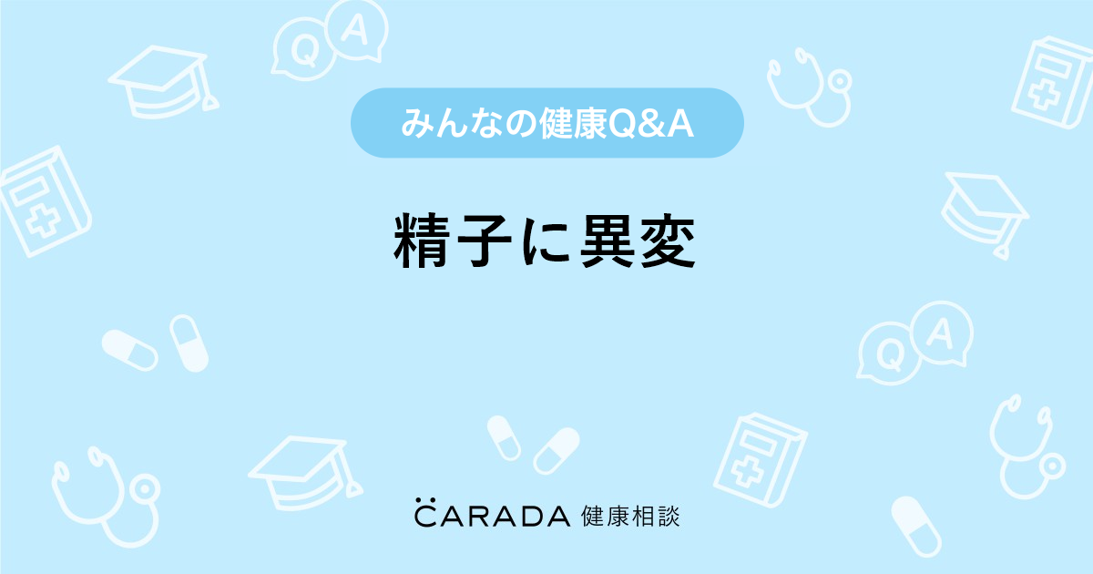 精子に異変 Carada 健康相談 医師や専門家に相談できる医療 ヘルスケアのq Aサイト
