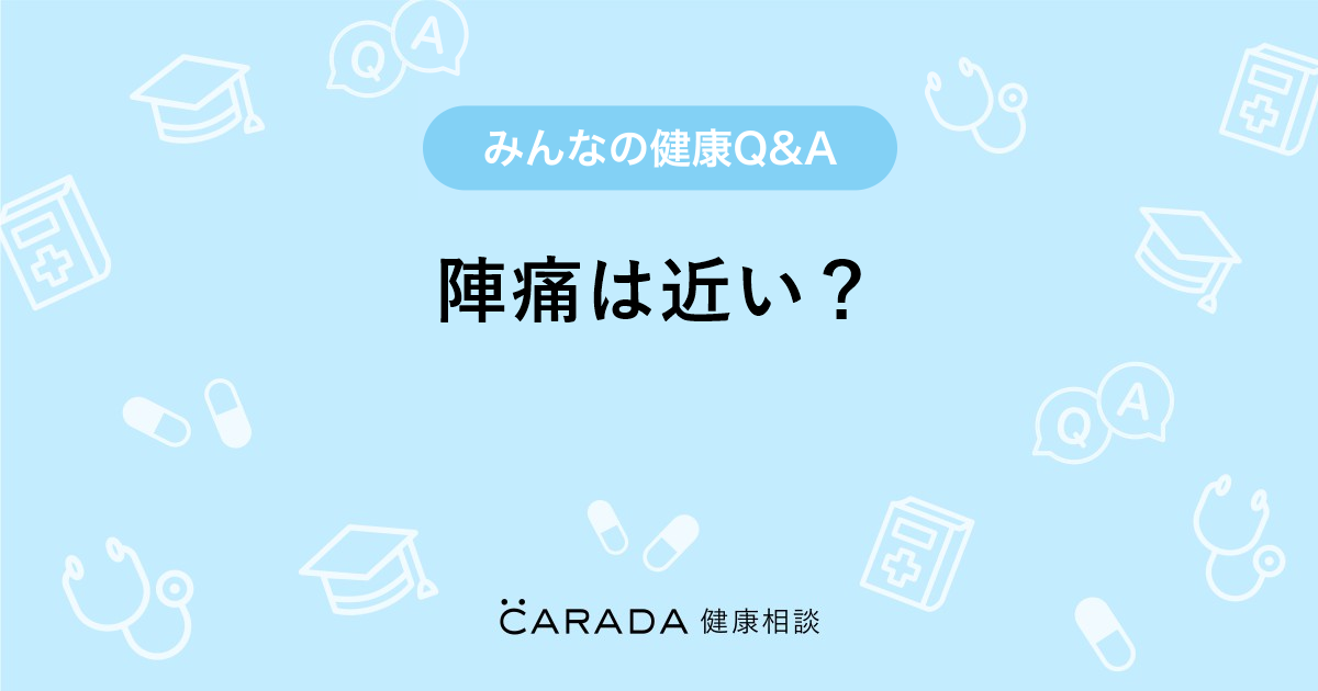 陣痛は近い 婦人科の相談 キャリーさん 32歳 女性 の投稿 Carada 健康相談 医師や専門家に相談できるq Aサイト 30万件以上のお悩みに回答 陣痛は近い 婦人科の相談 キャリーさん 32歳 女性 の投稿 Carada 健康相談 医師や専門家に相談できるq Aサイト 30万件以上のお悩みに回答