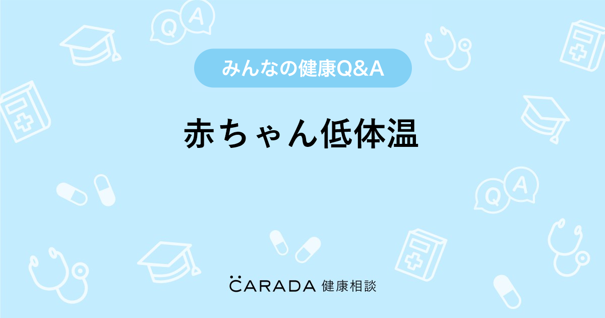 赤ちゃん低体温 内科の相談 ようようちさん 33歳 女性 の投稿 Carada 健康相談 医師や専門家に相談できるq Aサイト 30万件以上のお悩みに回答