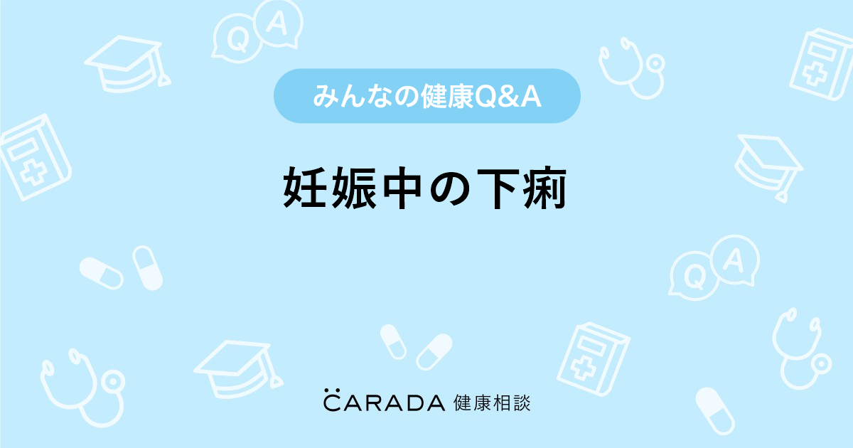 妊娠中の下痢 婦人科の相談 みあみあさん 30歳 女性 の投稿 Carada 健康相談 医師や専門家に相談できるq Aサイト 30万件以上のお悩みに回答