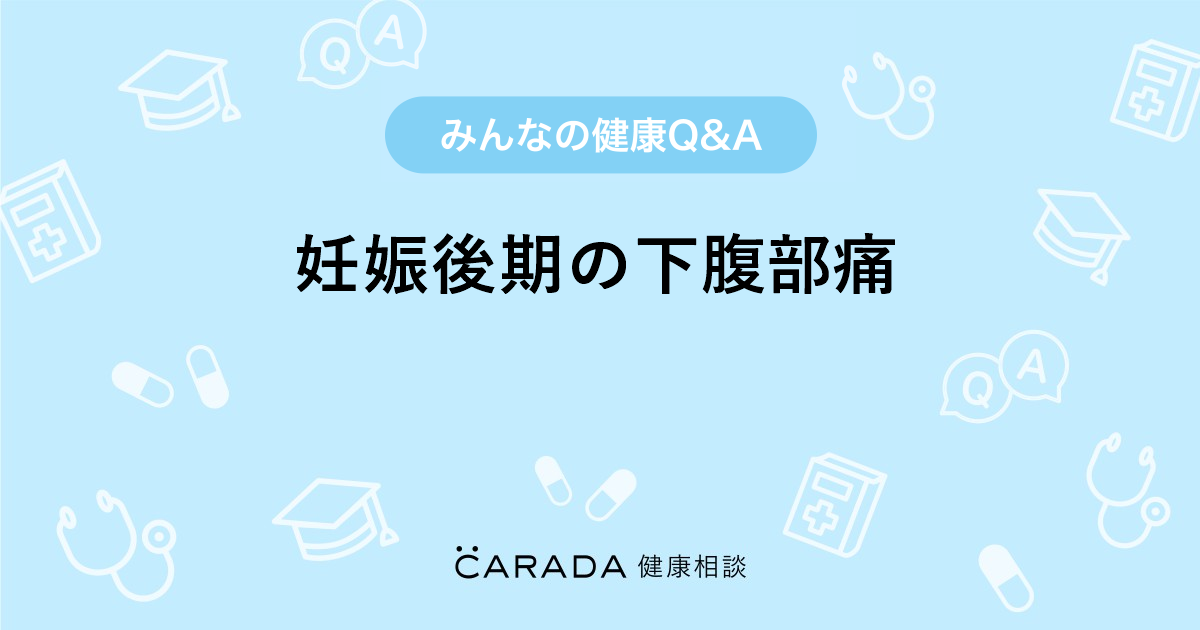 妊娠後期の下腹部痛 婦人科の相談 マーブルさん 34歳 女性 の投稿 Carada 健康相談 医師や専門家に相談できるq Aサイト 30万件以上のお悩みに回答