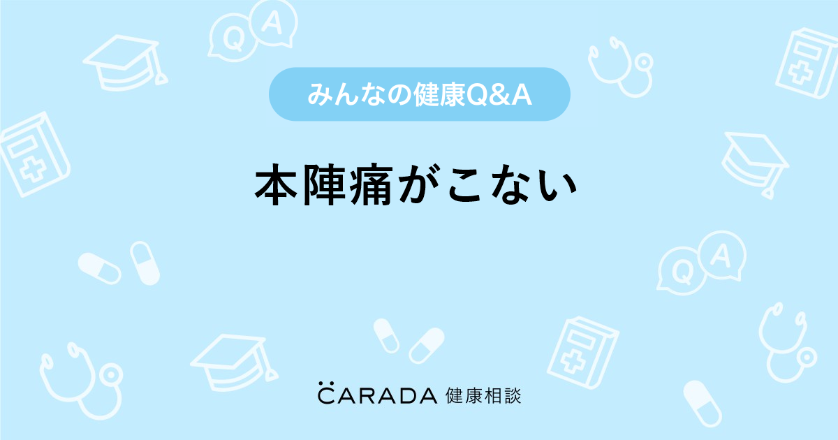 本陣痛がこない 婦人科の相談 カラダメディカさん 32歳 女性 の投稿 Carada 健康相談 医師や専門家に相談できるq Aサイト 30万件以上のお悩みに回答