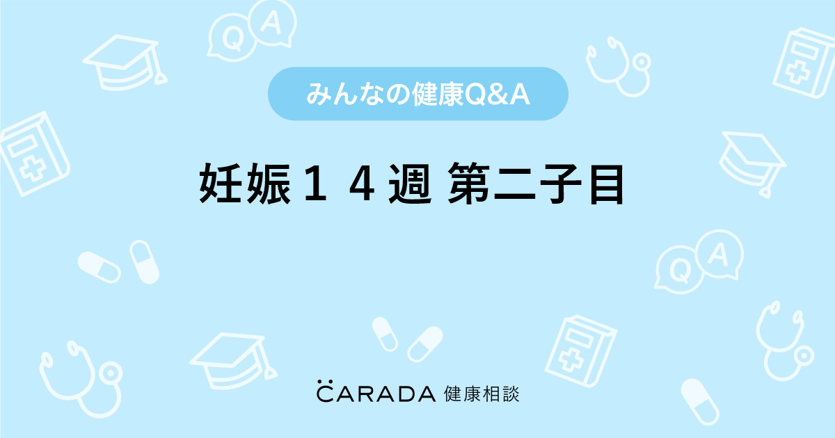 妊娠１４週 第二子目 婦人科の相談 アンパンマンさん 34歳 女性 の投稿 Carada 健康相談 医師や専門家に相談できるq Aサイト 30万件以上のお悩みに回答