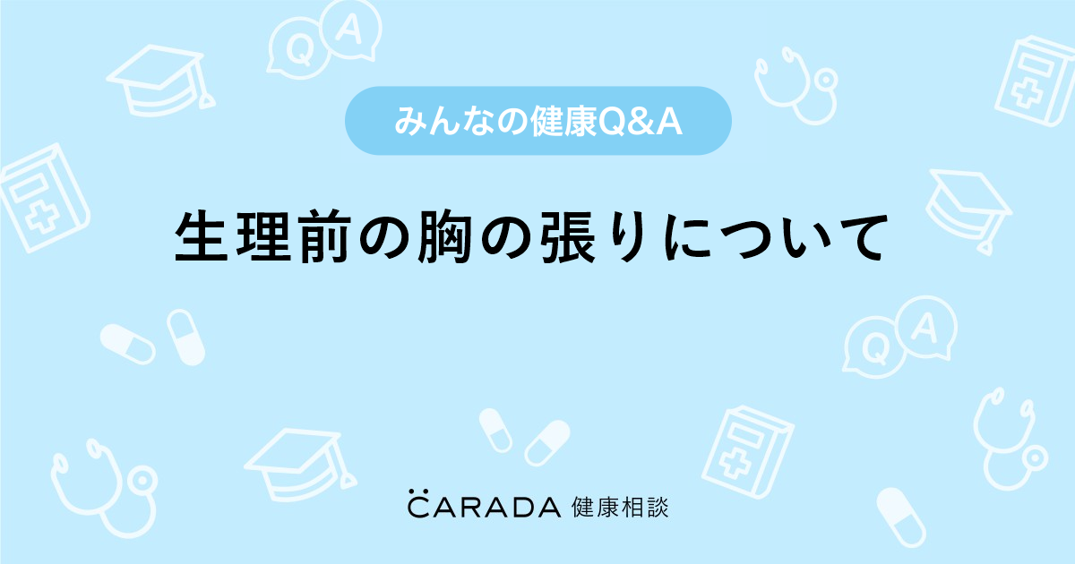 生理前の胸の張りについて Carada 健康相談 医師や専門家に相談できる医療 ヘルスケアのq Aサイト