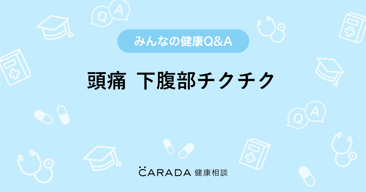 頭痛 下腹部チクチク 婦人科の相談 ちろっちゃんさん 35歳 女性 の投稿 Carada 健康相談 医師や専門家に相談できるq Aサイト 30万件以上のお悩みに回答