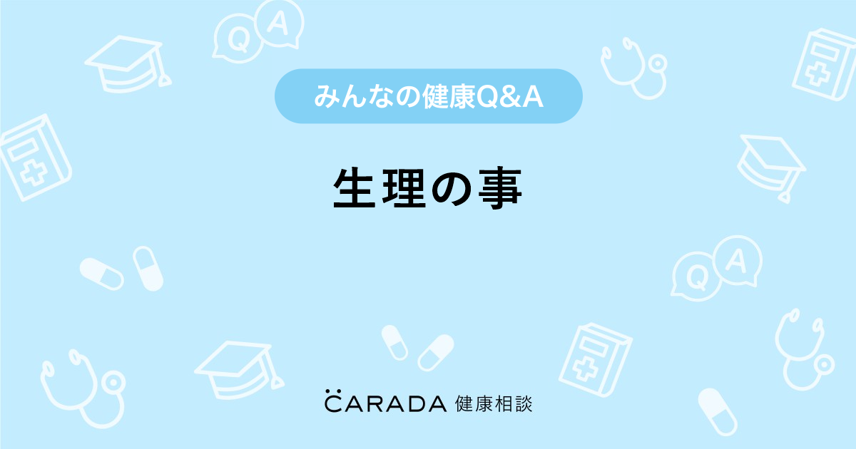 生理の事 Carada 健康相談 医師や専門家に相談できる医療 ヘルスケアのq Aサイト