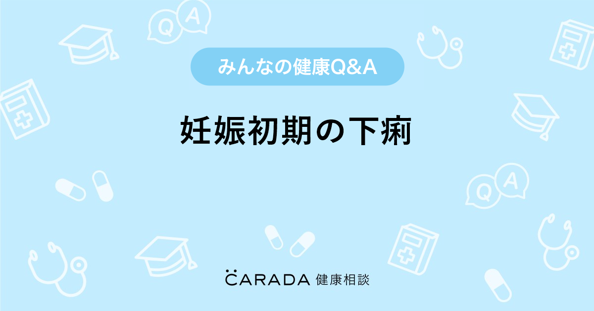 妊娠初期の下痢 婦人科の相談 煌ちゃんさん 23歳 女性 の投稿 Carada 健康相談 医師や専門家に相談できるq Aサイト 30万件以上のお悩みに回答
