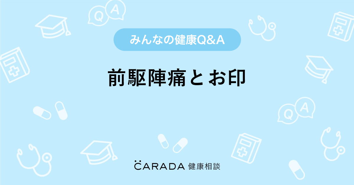 前駆陣痛とお印 Carada 健康相談 医師や専門家に相談できる医療 ヘルスケアのq Aサイト