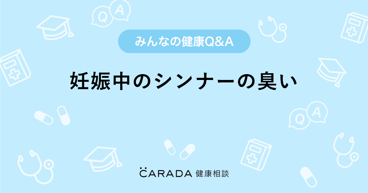 妊娠中のシンナーの臭い 婦人科の相談 カラダメディカさん 32歳 女性 の投稿 Carada 健康相談 医師や専門家に相談できるq Aサイト 30万件以上のお悩みに回答 妊娠中のシンナーの臭い 婦人科の相談 カラダメディカさん 32歳 女性 の投稿 Carada 健康相談 医師や専門家に相談できるq Aサイト 30万件以上のお悩みに回答