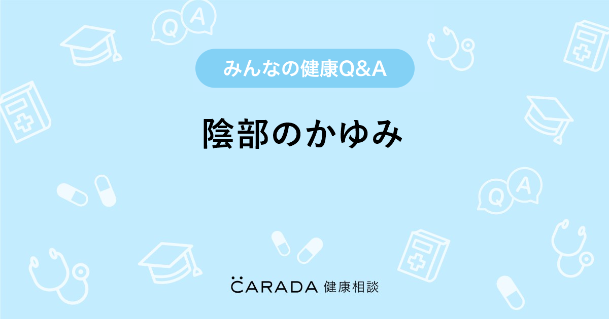 陰部のかゆみ Carada 健康相談 医師や専門家に相談できる医療 ヘルスケアのq Aサイト