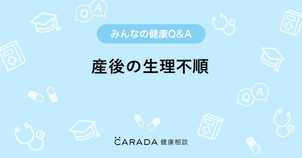 産後の生理不順 婦人科の相談 みにどらさん 22歳 女性 の投稿 Carada 健康相談 医師や専門家に相談できるq Aサイト 30万件以上のお悩みに回答