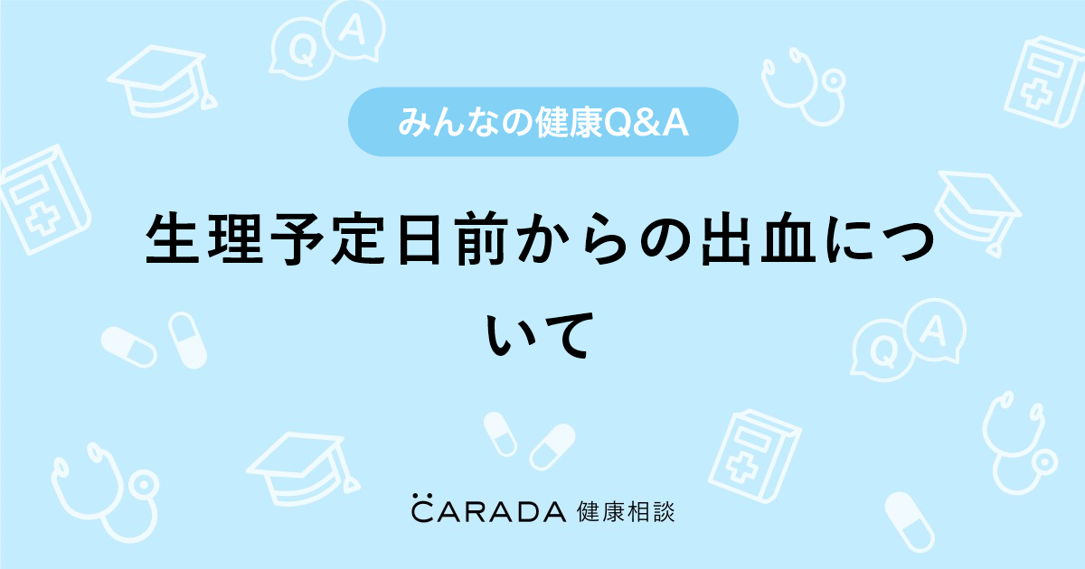 生理予定日前からの出血について Carada 健康相談 医師や専門家に相談できる医療 ヘルスケアのq Aサイト