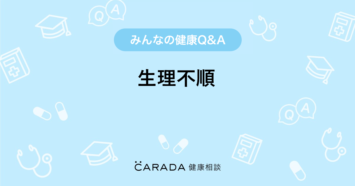 生理不順 Carada 健康相談 医師や専門家に相談できる医療 ヘルスケアのq Aサイト