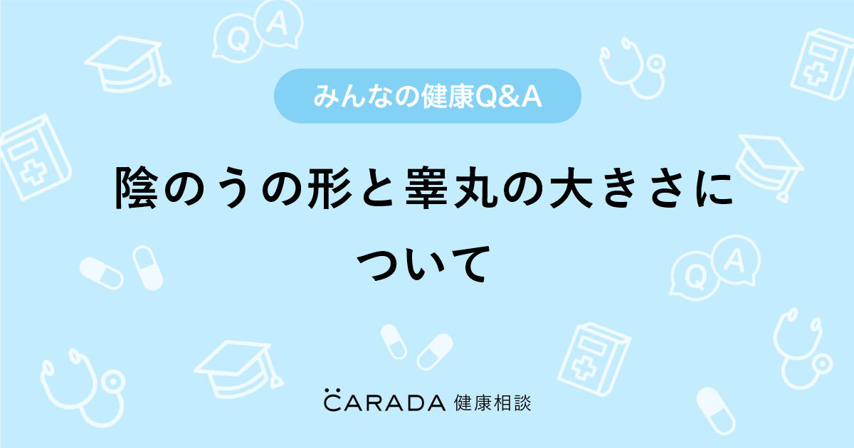 陰のうの形と睾丸の大きさについて 泌尿器科の相談 ちぃちゃんさん 26歳 女性 の投稿 Carada 健康相談 医師や専門家に相談できるq Aサイト 30万件以上のお悩みに回答