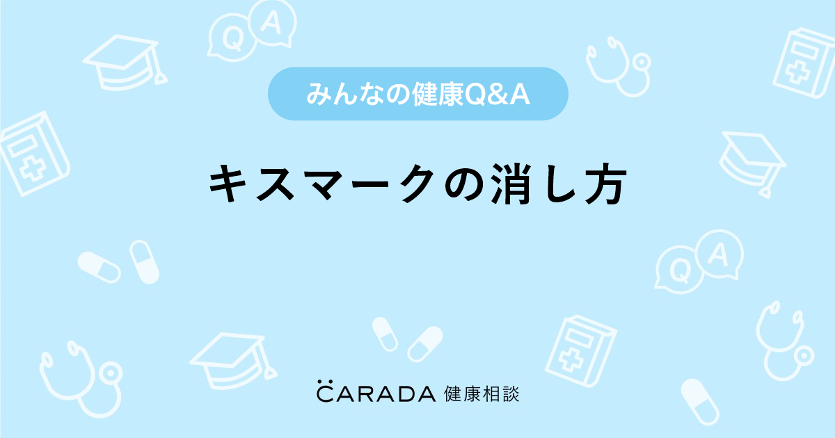 キスマークの消し方 Carada 健康相談 医師や専門家に相談できる医療 ヘルスケアのq Aサイト